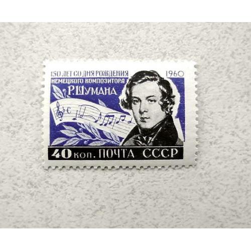  Поштова марка СРСР " 150 років з моменту народження Роберта Шумана (1810-1856) " 1960 рік **
