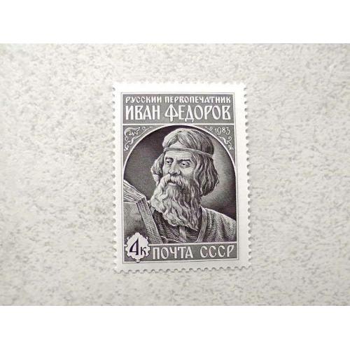  Поштова марка СРСР " 420 років від дня виходу першої друкованої книги Апостол " 1983 рік **