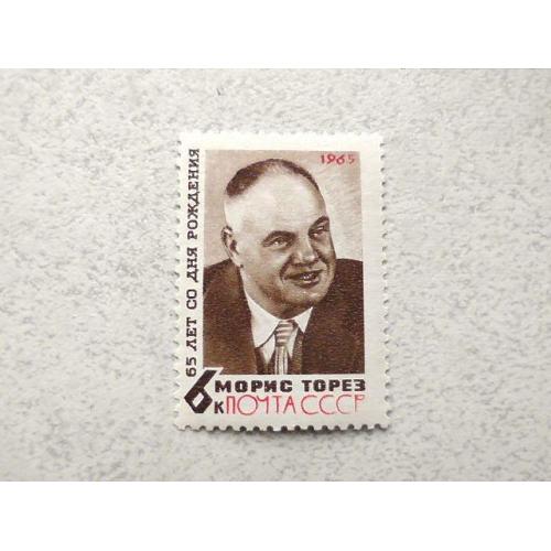  Поштова марка СРСР " 65 років від дня народження Моріса Тореза " 1965 рік **