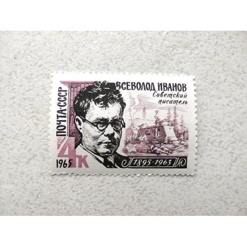  Поштова марка СРСР " 70 років від дня народження В.В.Іванова " 1965 рік **