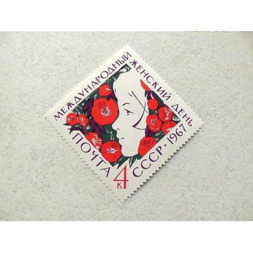  Поштова марка СРСР " Міжнародний жіночий день 8 березня " 1967 рік **