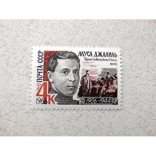  Поштова марка СРСР " Муса Джаліль " 1966 рік **