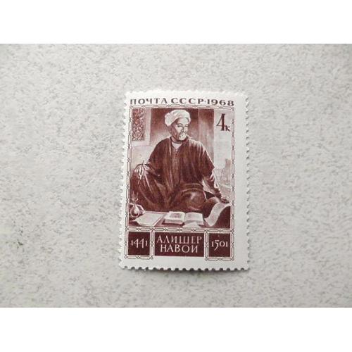  Поштова марка СРСР " Нізамаддіна Світ Алішер Навої " 1968 рік **