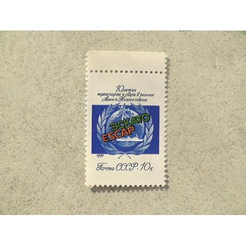 Поштова марка СРСР " 10 років діяльності підрозділу транспорту і звязку Комісії ООН " 1991 рік ** 
