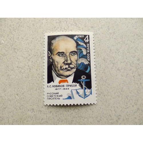 Поштова марка СРСР " 100 років від дня народження А.С.Новікова-Прибоя " 1977 рік ** 