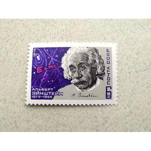  Поштова марка СРСР " 100 років від дня народження Альберта Ейнштейна " 1979 рік **