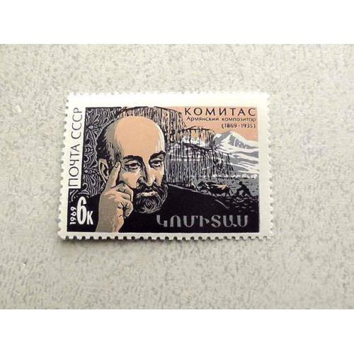 Поштова марка СРСР " 100 років від дня народження Комітаса " 1969 рік **