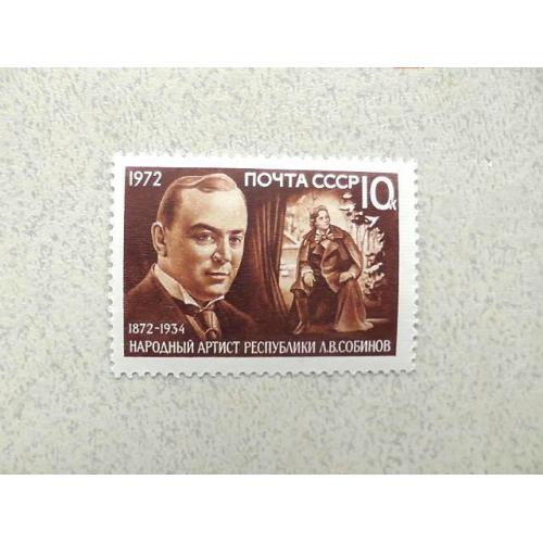  Поштова марка СРСР " 100 років від дня народження Л.В.Собінова " 1972 рік **
