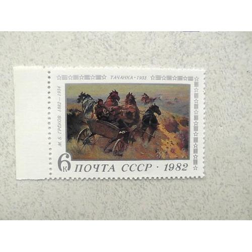  Поштова марка СРСР " 100 років від дня народження М.Б.Грекова " 1982 рік **