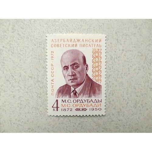  Поштова марка СРСР " 100 років від дня народження М.С.Ордубади " 1972 рік **