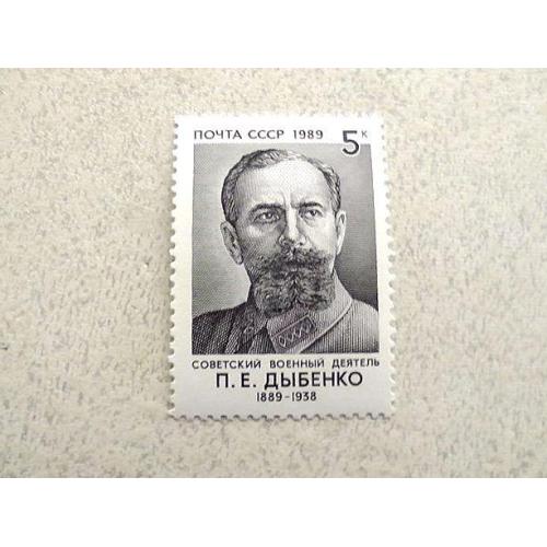 Поштова марка СРСР " 100 років від дня народження П.Є.Дибенко " 1989 рік **