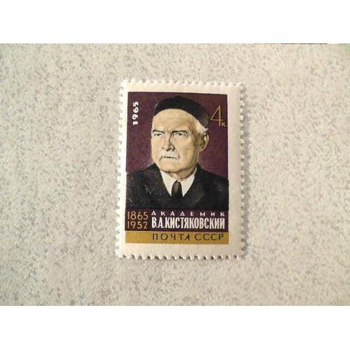  Поштова марка СРСР " 100 років від дня народження В.А.Кістяковского " 1965 рік **