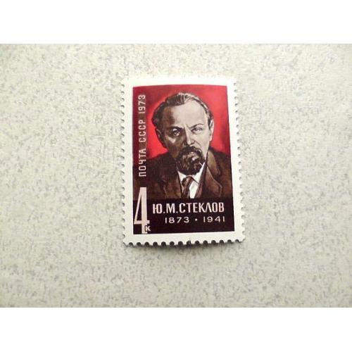  Поштова марка СРСР " 100 років від дня народження Ю.М.Стєклова " 1973  рік **