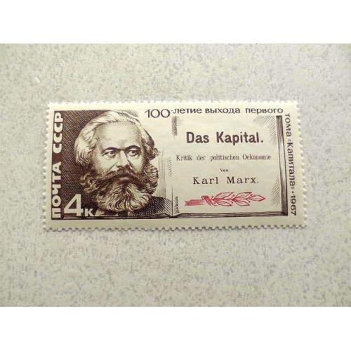 Поштова марка СРСР " 100 років від дня виходу в світ першого тому "Капіталу" К.Маркса " 1967 рік ** 