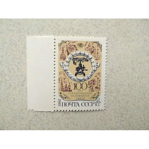 Поштова марка СРСР " 100 років вітчизняного телефонного звязку " 1982 рік **  