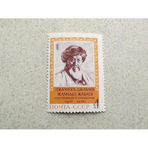  Поштова марка СРСР " 125 років від дня народження Джамбула Джабаєва " 1971  рік **