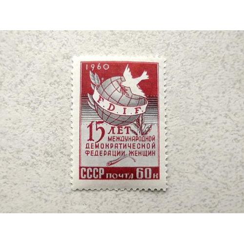  Поштова марка СРСР " 15 років міжнародної демократичної організації жінок " 1960 рік **