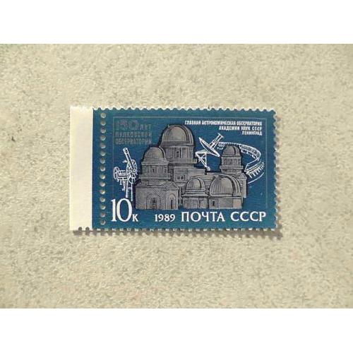  Поштова марка СРСР " 150 років Пулковської обсерваторії " 1989 рік **