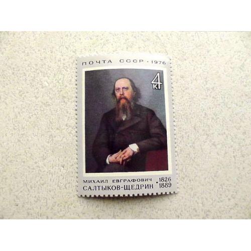  Поштова марка СРСР " 150 років від дня народження М.Є.Салтикова-Щедріна " 1976 рік **