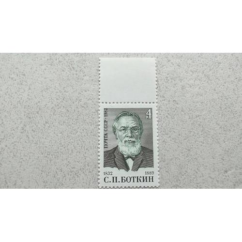 Поштова марка СРСР " 150 років від дня народження С.П.Боткіна " 1982 рік **