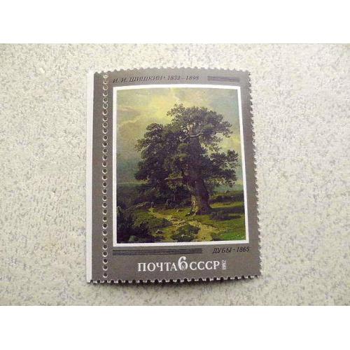  Поштова марка СРСР " 150 років від дня народження І.І.Шишкіна " 1982 рік **