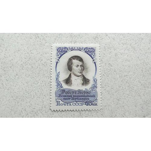  Поштова марка СРСР " 150 років з моменту смерті Роберта Бернса " 1957 рік **