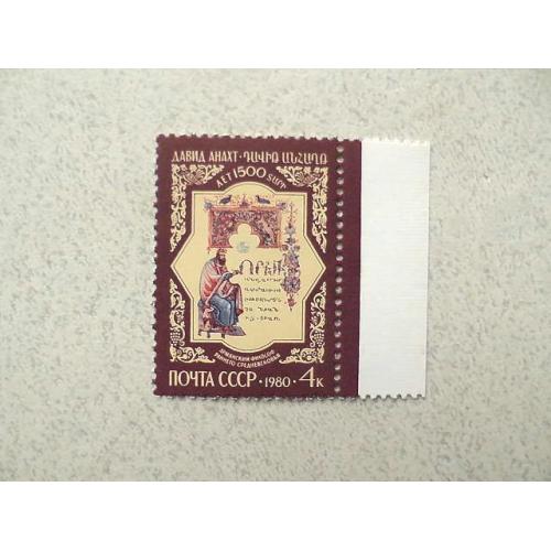  Поштова марка СРСР " 1500 років від дня народження Давида Анахта " 1980 рік ** 