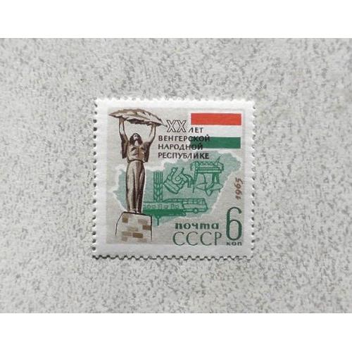 Поштова марка СРСР " 20 років Угорській Народній Республікі " 1965 рік **