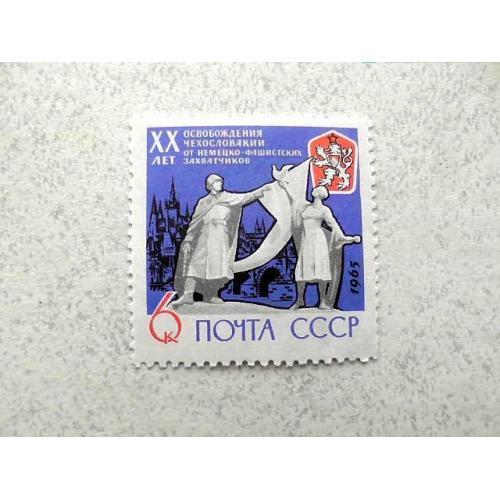  Поштова марка СРСР "20 років звільнення Радянською Армією Чехословаччини від окупації"  1965 рік **