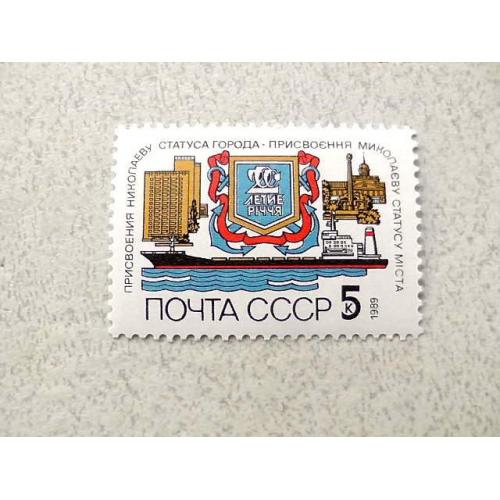  Поштова марка СРСР " 200 років присвоєння Миколаєву статусу міста " 1989 рік **