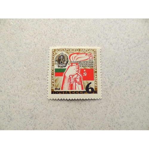  Поштова марка СРСР " 25 років соціалістичної революції в Болгарії " 1969 рік **