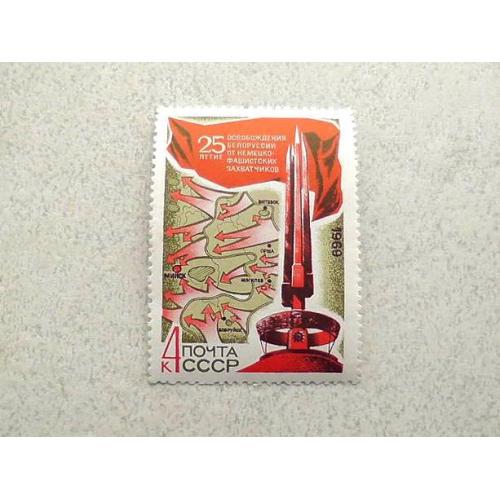  Поштова марка СРСР " 25 років звільнення Білорусії від фашистської окупації  " 1969 рік **