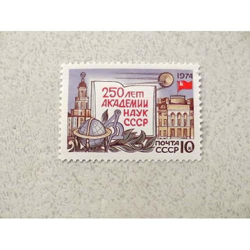  Поштова марка СРСР " 250 років Академії наук СРСР " 1974 рік **
