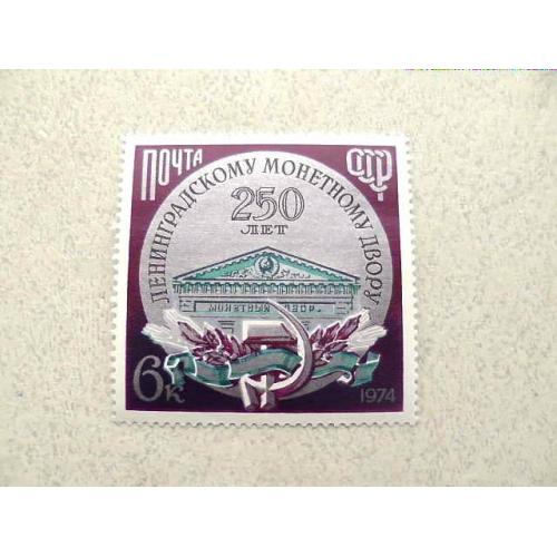  Поштова марка СРСР " 250 років ленінградському монетному двору " 1974 рік **