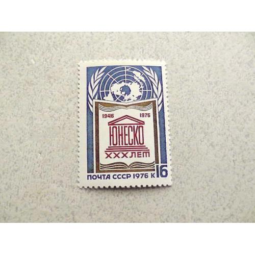  Поштова марка СРСР " 30 років Організації Обєднаних Націй з питань ЮНЕСКО " 1976 рік **