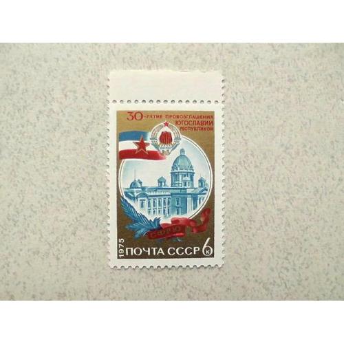  Поштова марка СРСР " 30 років проголошення Югославії республікою " 1975 рік ** 