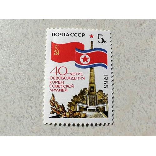  Поштова марка СРСР " 40 років Потсдамської конференції " 1985 рік **