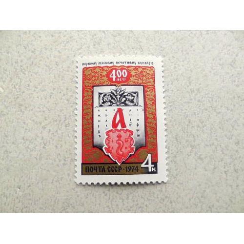  Поштова марка СРСР " 400 років першому друкованому букварю, виданий у Львові " 1974 рік **