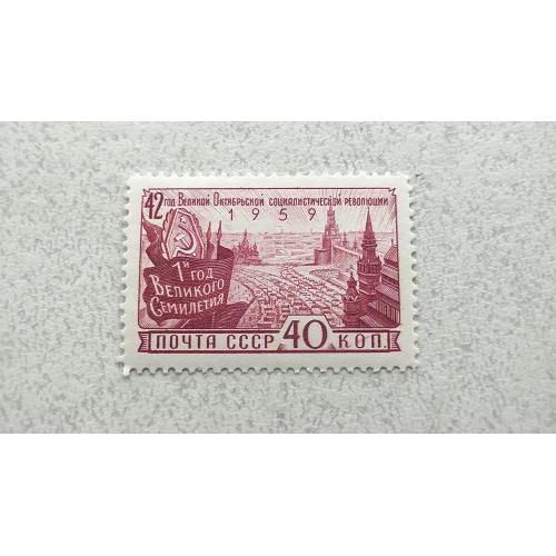  Поштова марка СРСР " 42-га річниця жовтневої соціалістичної революції " 1959 рік **