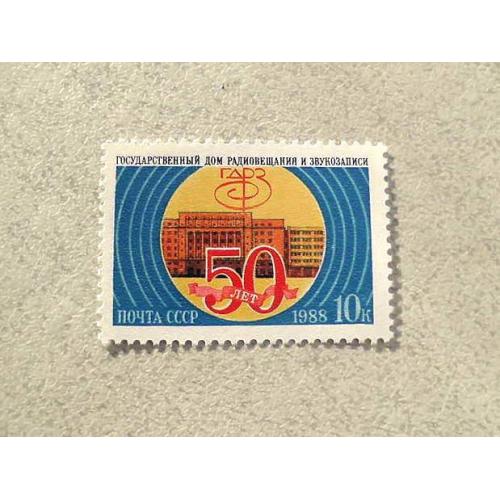  Поштова марка СРСР " 50 років Державному дому радіомовлення і звукозапису " 1988 рік **
