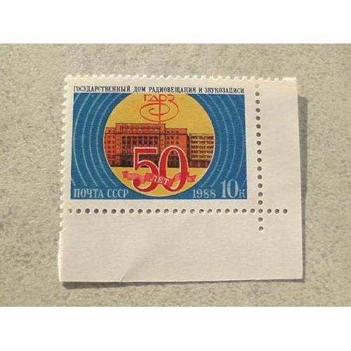  Поштова марка СРСР " 50 років Державному дому радіомовлення і звукозапису " 1988 рік **