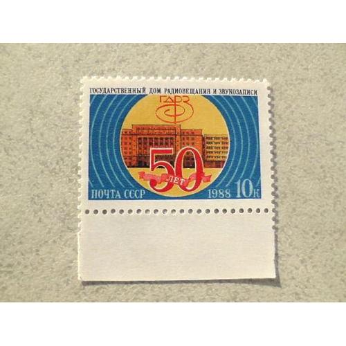  Поштова марка СРСР " 50 років Державному дому радіомовлення і звукозапису " 1988 рік **