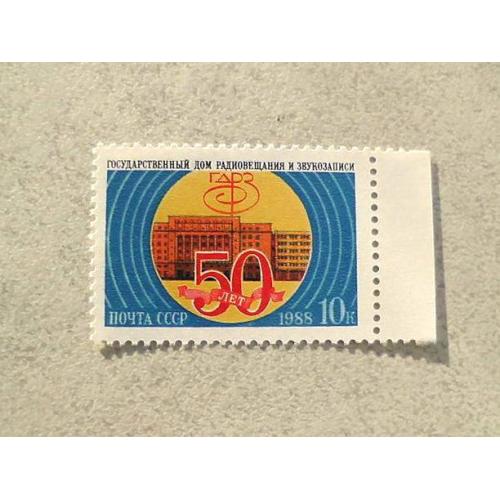  Поштова марка СРСР " 50 років Державному дому радіомовлення і звукозапису " 1988 рік **