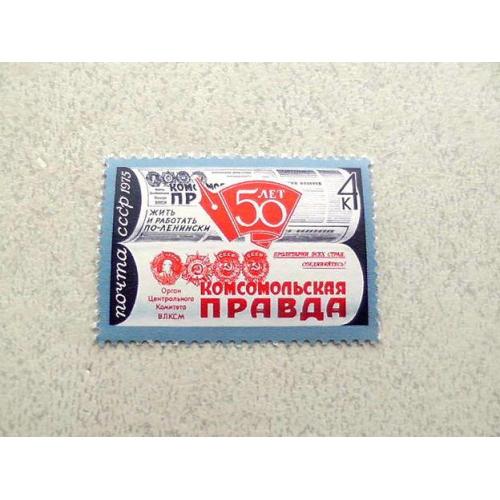  Поштова марка СРСР " 50 років газеті Комсомольска правда " 1975 рік **