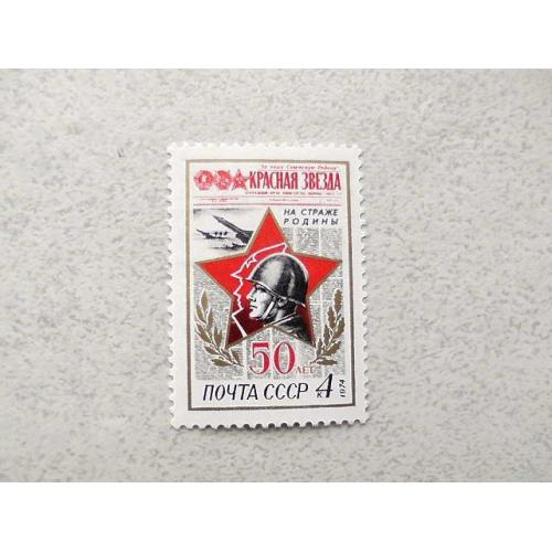  Поштова марка СРСР " 50 років газеті (Красная звезда) " 1974 рік **