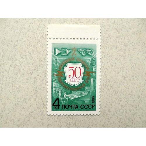  Поштова марка СРСР " 50 років міської радіотрансляційної мережі " 1984 рік **