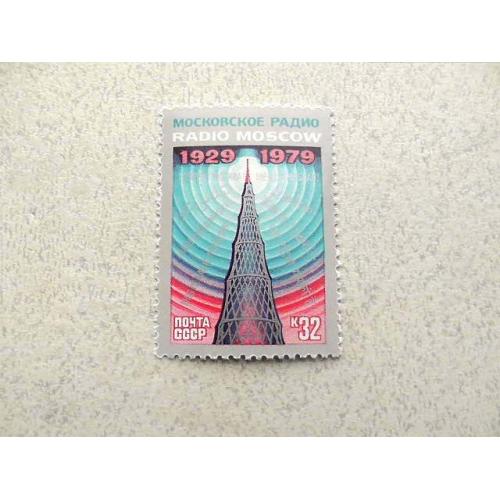  Поштова марка СРСР " 50 років радянському радіомовлення на зарубіжні країни " 1979 рік **