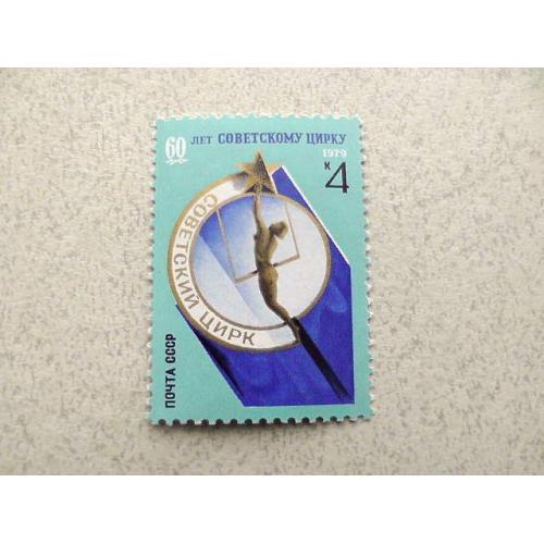  Поштова марка СРСР " 60 років радянському цирку " 1979 рік **