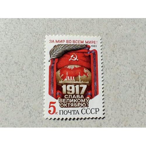Поштова марка СРСР " 68 років Жовтневої соціалістичної революції " 1985 рік ** 