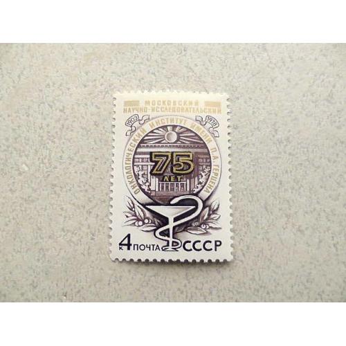 Поштова марка СРСР " 75 років науково-дослідному онкологічному інституту П.А.Герцена " 1978 рік ** 
